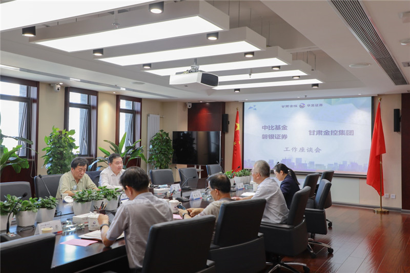 工作簡訊：中比基金、磐銀證券與甘肅金控集團(tuán)開展工作交流