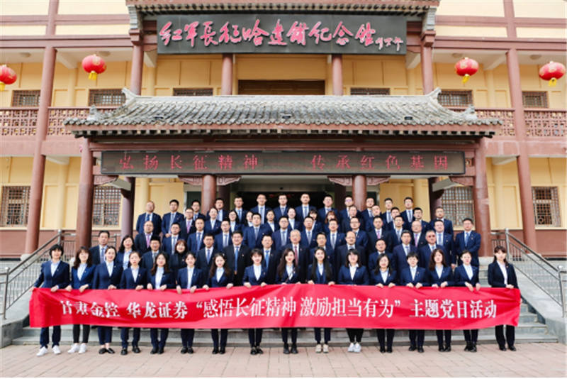 感悟長征精神 激勵擔當有為——金控集團華龍證券赴哈達鋪開展黨史學習教育現場學習
