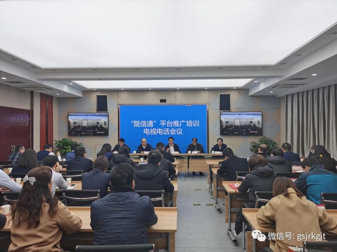 人行蘭州中支、省金融監(jiān)管局、省工信廳聯(lián)合召開“隴信通”平臺推廣培訓會