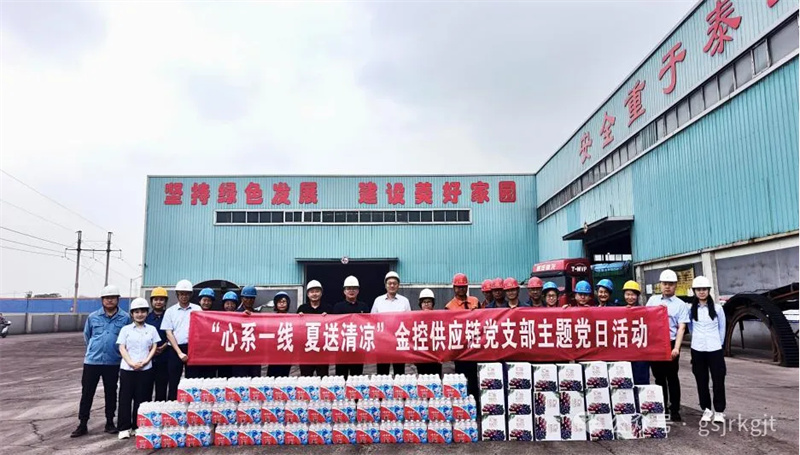 “紅鏈”賦能送愛心 聯(lián)動(dòng)協(xié)力促發(fā)展——金控供應(yīng)鏈黨支部開展“夏送清涼”主題黨日活動(dòng)