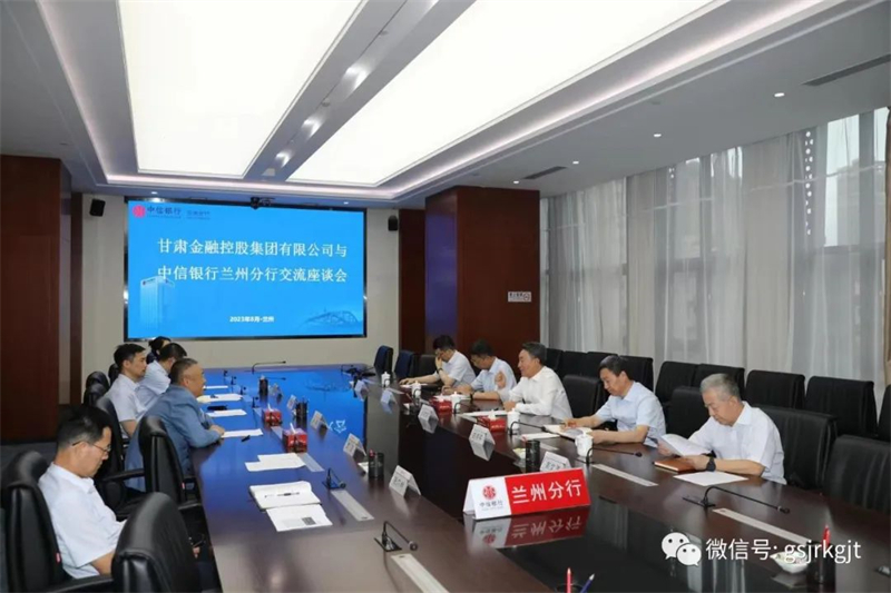 深化銀企合作　實現共贏發展—— 甘肅金控集團與中信銀行蘭州分行開展工作交流