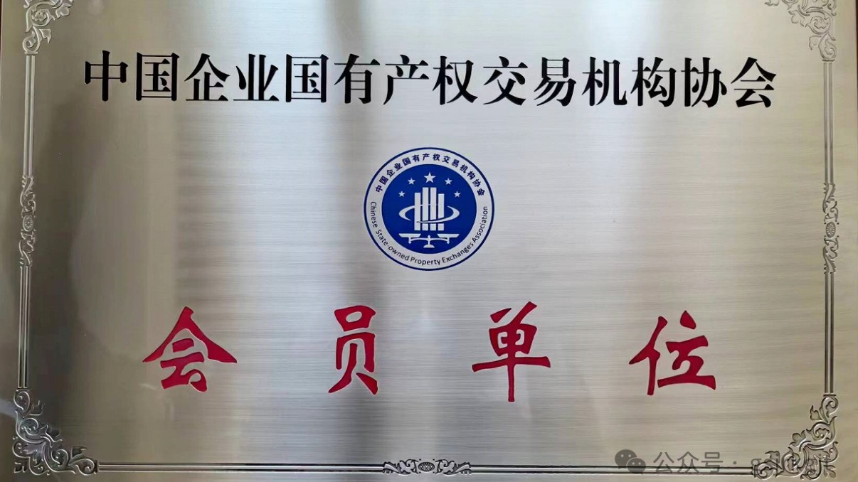 企業(yè)動(dòng)態(tài) | 甘肅股權(quán)交易中心加入中國企業(yè)國有產(chǎn)權(quán)交易機(jī)構(gòu)協(xié)會(huì)